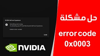 كيف حل مشكلة error code 0x0003 في بطاقة نفيديا screenshot 5