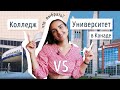 Колледж в Канаде или Университет? I В Какой Колледж стоит пойти учиться?