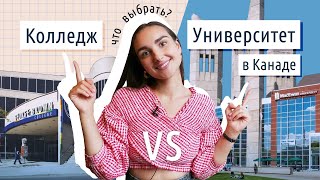 Колледж в Канаде или Университет? I В Какой Колледж стоит пойти учиться?