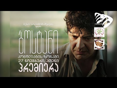 ფილმ \'ბოსტანი კონფლიქტის ზონაში\' პრემიერა ათენში 27.11.2022 #ემიგრანტtv