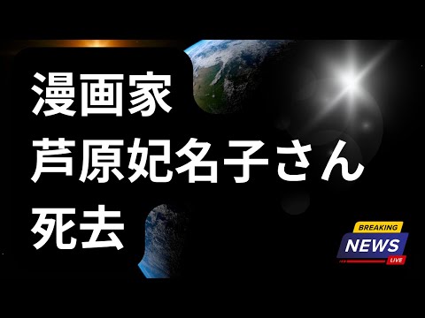 漫画家・芦原妃名子さん死去「セクシー田中さん」ドラマ化巡りトラブル投稿