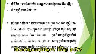 កំណែសំណួរបញ្ចប់ជំពូក៤ ជីវ់វិទ្យា ថ្នាក់ទី៩ screenshot 4