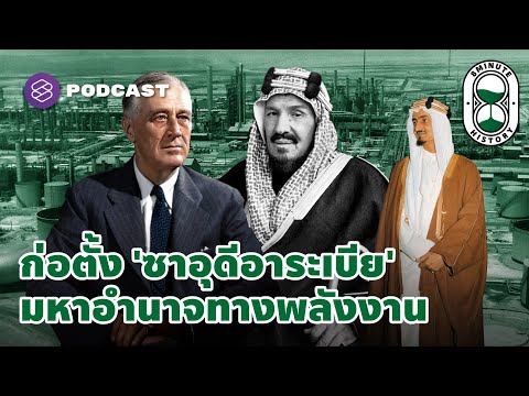 ก่อตั้งราชอาณาจักร ‘ซาอุดีอาระเบีย’ แหล่งพลังงานสำคัญของโลก | 8 Minute History EP.111