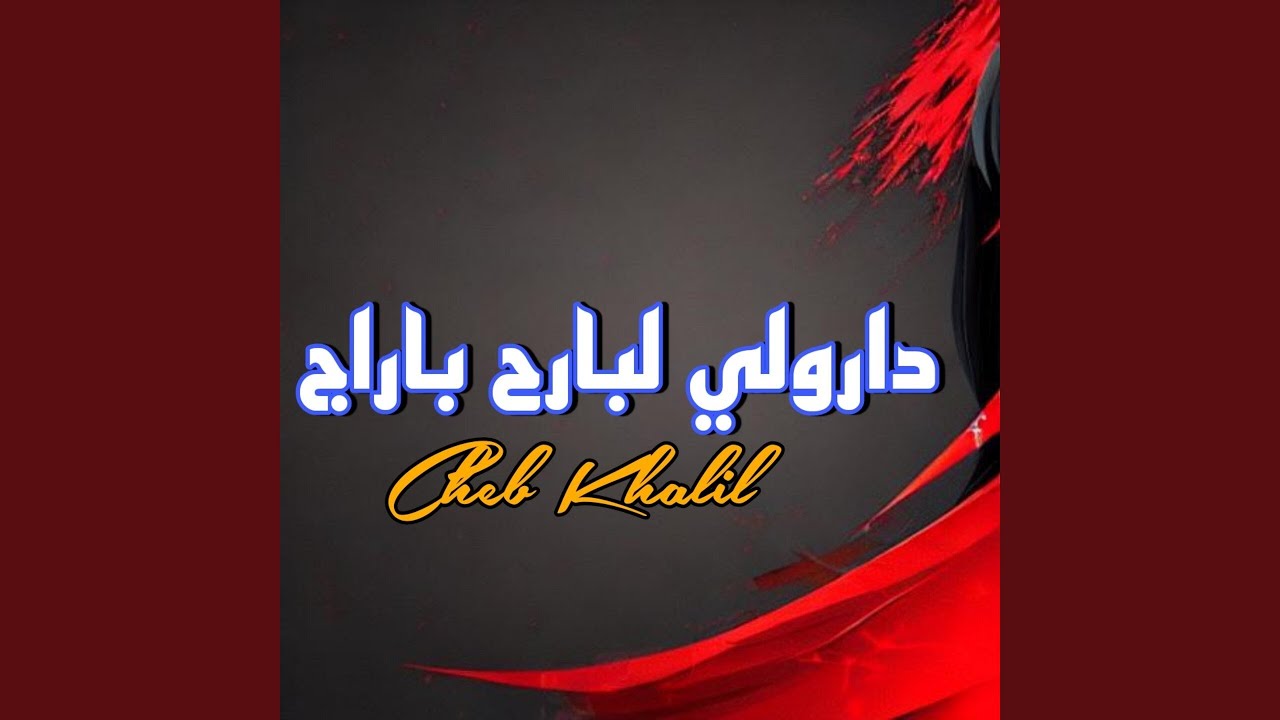 دارولي لبارح باراج