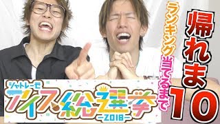 アイス総選挙2018の1位から10位全て当てるまで帰れま10！！