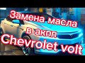 Замена масла в акпп Chevrolet Volt