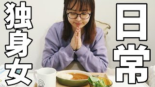 【独身女の日常】一人暮らしの“ズボラ”夜ご飯｜雑談しながら食べる
