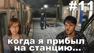 Шерлок Холмс Тайна серебряной сережки Sherlock Holmes прохождение│КОГДА Я ПРИБЫЛ НА СТАНЦИЮ....│#11 Шерлок Холмс Тайна серебряной сережки Sherlock Holmes прохождение│КОГДА Я ПРИБЫЛ НА СТАНЦИЮ....│#11
