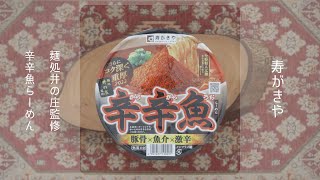 【激辛・とんこつ】寿がきや 麺処井の庄監修 辛辛魚らーめんを食べてみた