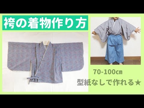赤ちゃん 子供の袴の着物の作り方 70 80 90 100 型紙なしで作れる Youtube