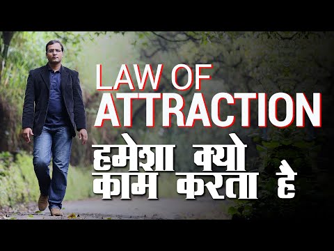 Why Law of attraction always works? क्यों आकर्षण का सिद्धांत हमेशा काम करता है? ( BSR )