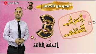 إعراب المثنى - نحو من الصفر - الحلقة 3