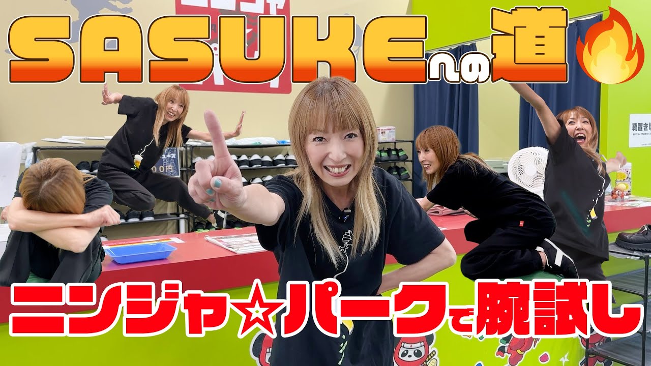 【SASUKEへの道①】REINAニンジャ☆パークで腕試し💪