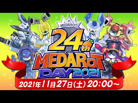 【LIVE配信】MEDAROT DAY 2021