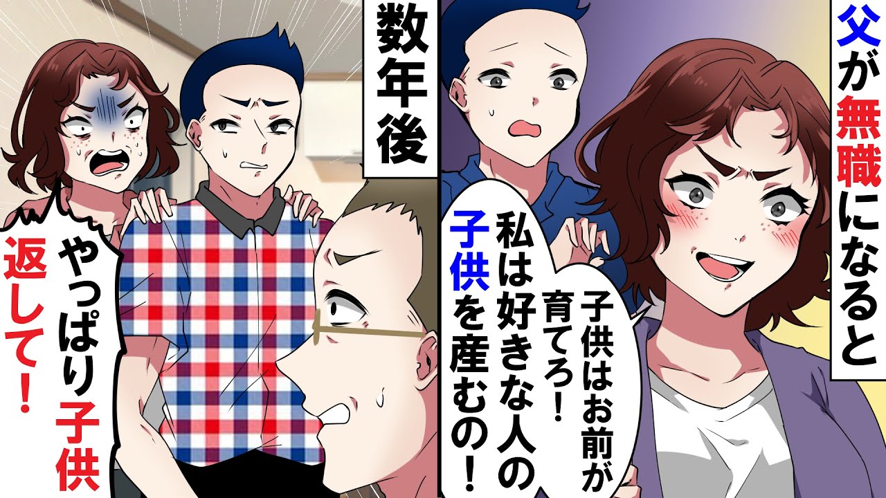 Line 父が無職になると 母 本当の愛を見つけた 好きな人の子どもを産むの と俺たちを捨て家を出て行った それから数年後 やっぱり子ども返して スカッとする話 Youtube