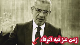 زمن عز فيه الوفاء والصدق //مصطفي الاغاخواطر حالات واتس اب ستوريات انستغرام