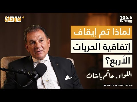 لماذا تم إيقاف إتفاقية الحريات الأربع اللواء حاتم باشات بودكاست سودان بلس