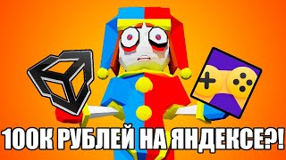 ИСТОРИЯ РАЗРАБА ИГР | 100К НА ЯНДЕКС.ИГРАХ?! #unity #игры #разработкаигры #unity #юнити #яндексигры