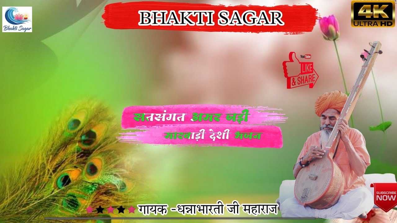 सतसंगत अमर जड़ी।। मारवाड़ी देशी भजन।। गुरू वाणी।। राजस्थानी भजन।। धन्ना भारती जी महाराज 