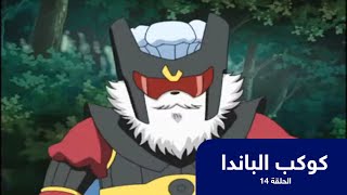 كوكب الباندا الحلقة 14 | باشا انمي