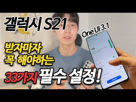 S21 안하면 2년동안 손해보는 33가지 초기세팅 필수설정 꿀팁 / One UI 3.1 / S21 울트라