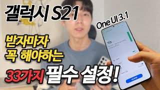 S21 안하면 2년동안 손해보는 33가지 초기세팅 필수설정 꿀팁 / One UI 3.1 / S21 울트라