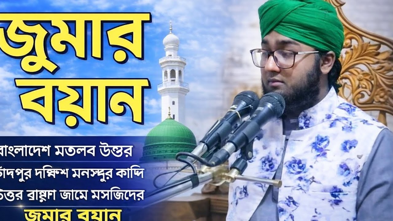 জুমার বয়ান।