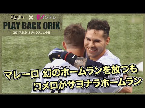 【マレーロ 幻のホームランを放つも ロメロがサヨナラホームラン】プレイバックORIX～2017.6.9 オリックスvs.中日～