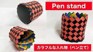 【実用折り紙】カラフルとっても丈夫な入れ物・ペン立て！180ユニット使用（作り直し）