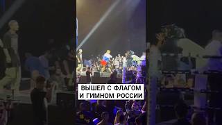 Даня Милохин с ФЛАГОМ и ГИМНОМ РОССИИ вышел и победил #reels #милохин #россия #Флаг #гимн
