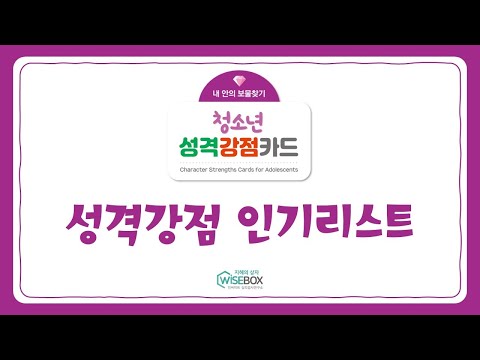 [WISEBOX PLAY] 청소년성격강점카드 성격강점 인기리스트