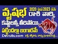 వృషభ రాశి ఫలితాలు 2020 ||vrushba Rai 2020 Rai 2020