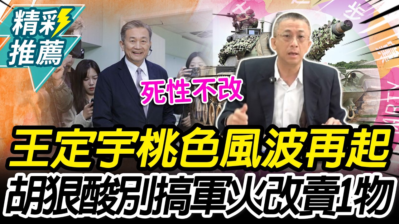 王定宇桃色風波再起！胡文琦狠酸別搞軍火改賣1物：全黨吃香喝辣【CNEWS】@歷史哥HistoryBro