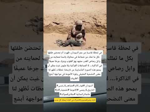 أم سودانية تختار الموت لتحمي طفلها مشهد لا ي محى من ذاكرة التاريخ Gaza News فلسطين السودان غزة