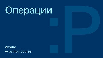 Математические операции в Python