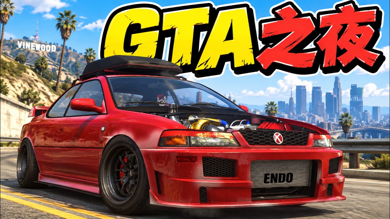 【阿杰直播】GTA之夜!! 一個禮拜過好快 縮圖