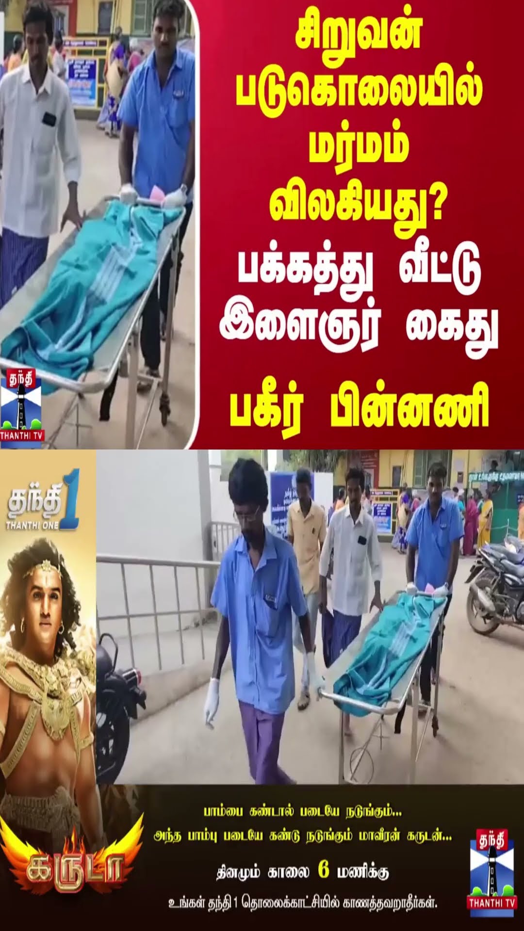 சிறுவன் படுகொலையில் மர்மம் விலகியது?  பக்கத்து வீட்டு இளைஞர் கைது - பகீர் பின்னணி