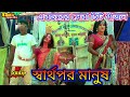 স্বপ্ন মহল গাজন তীর্থ ২০২৪ | স্বার্থপর মানুষ | Biswanath Das New Gajon | Hit Gajon