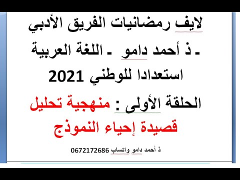 لايف رمضانيات الفريق الأدبي الحلقة الأولى منهجية تحليل قصيدىة البعث والإحياء