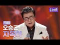 세로직캠 오승근 자옥아 더 트롯쇼 250428 세로직캠 오승근 자옥아 더 트롯쇼 250428