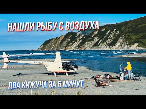 Рыбалка на Вертолете на Камчатке: Уха, Икра, Медведи и Вулканы! Robinson R44. Пилот Мельников