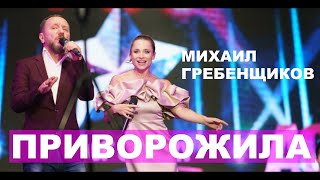 Михаил Гребенщиков - Приворожила