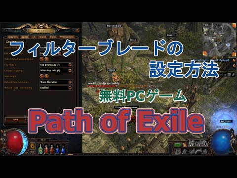 【 Path of Exile 】フィルターブレードの使い方