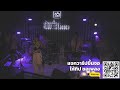 วง the 3b band บ้านเพื่อนบางแสน