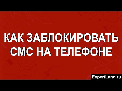 Как заблокировать смс на телефоне