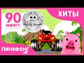 Лушие песни этого года | +Сборник | Пинкфонг песни для детей