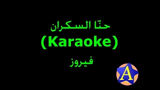 حنّا السكران (Karaoke) - فيروز