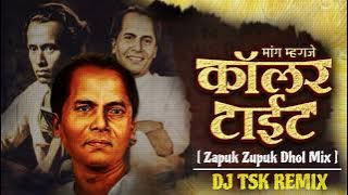 Mangachi Collar Tait [ Zapuk Zupuk Dhol Mix ] Dj TSK Remix Pune...💛👑🎧🔊