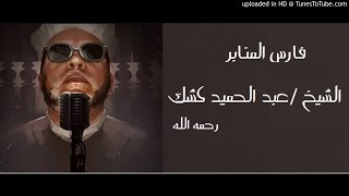 الشيخ عبد الحميد كشك - الموت