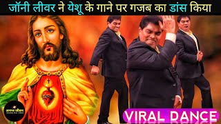 जॉनी लीवर ने येशू मसीह के गाने पर किया धमाकेदार डांस वायरल वीडियो / Johny Lever Dance on Jesus Song